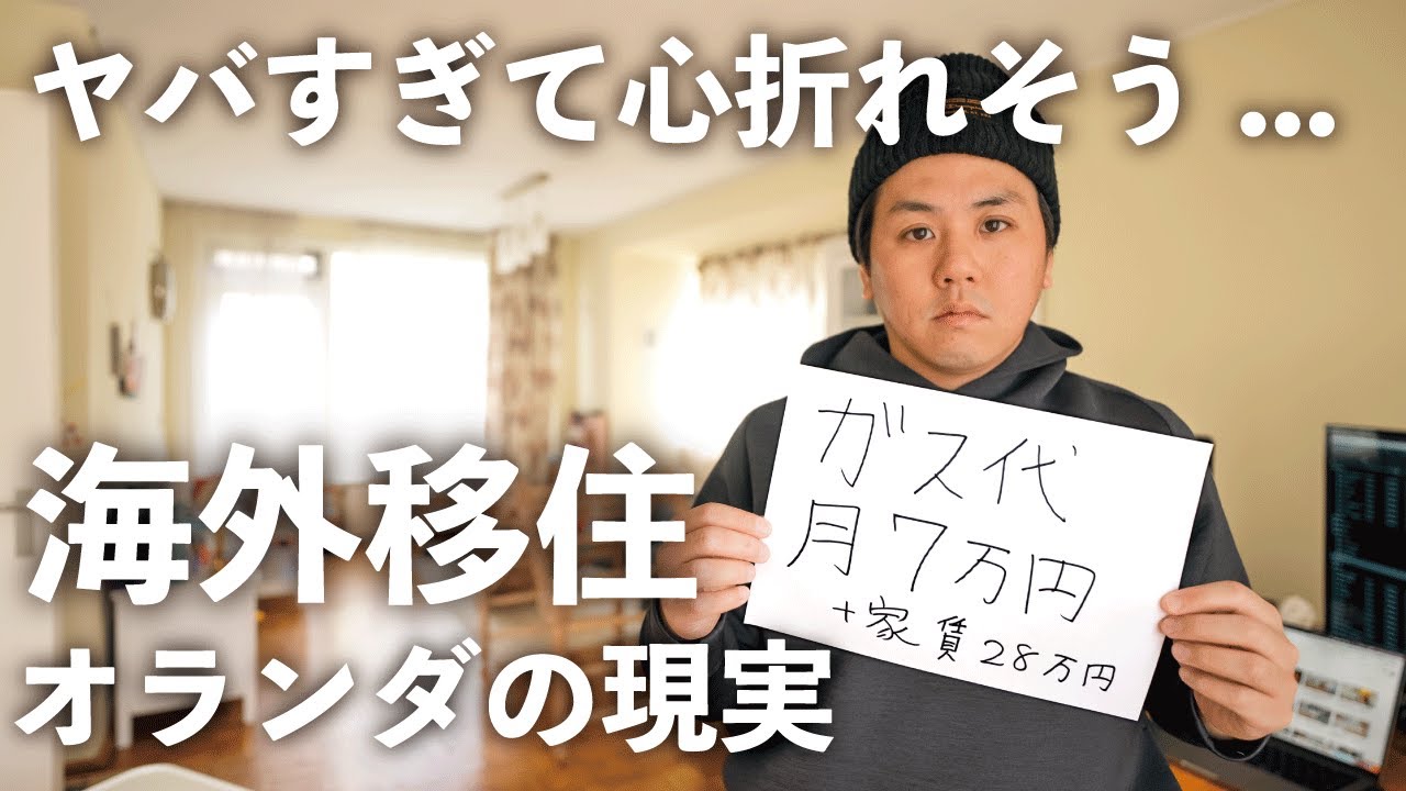 【インフレ】ガス代がこんなに高い国って…！オランダ移住おすすめしません。