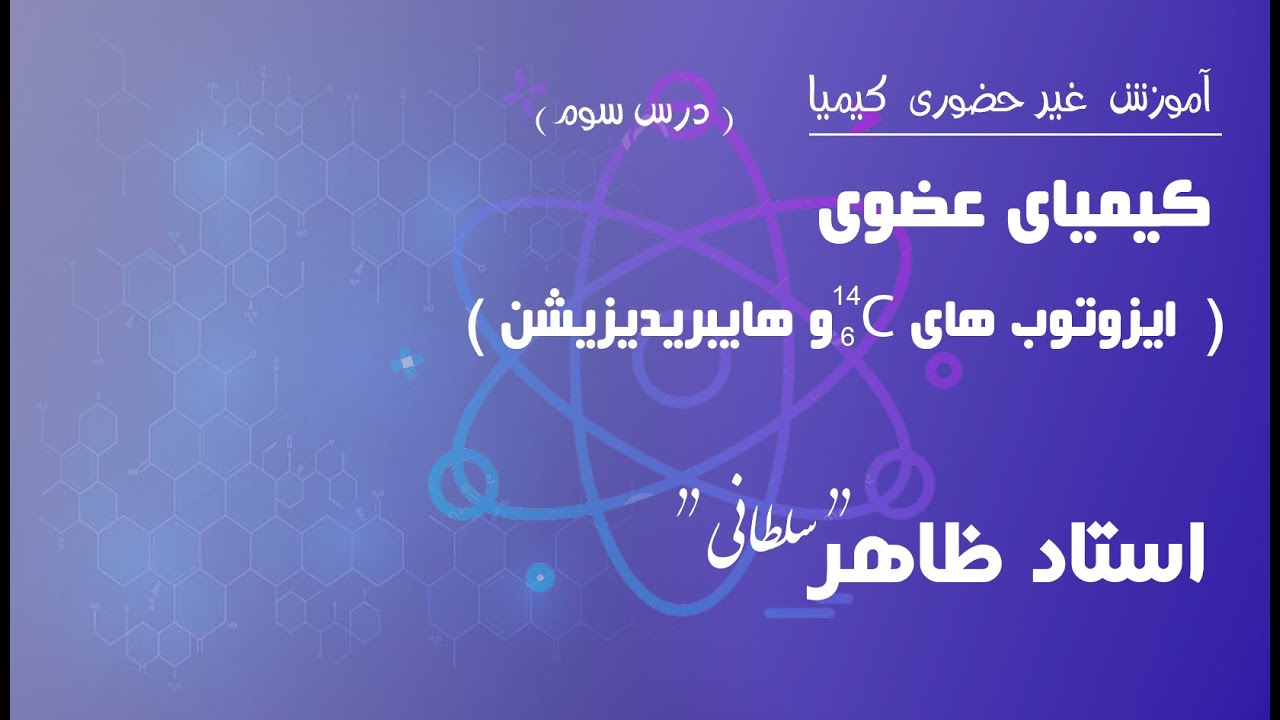درس سوم: ایزوتوب های کاربن (۶ .۱۴ ) و هایبریدیزیشن