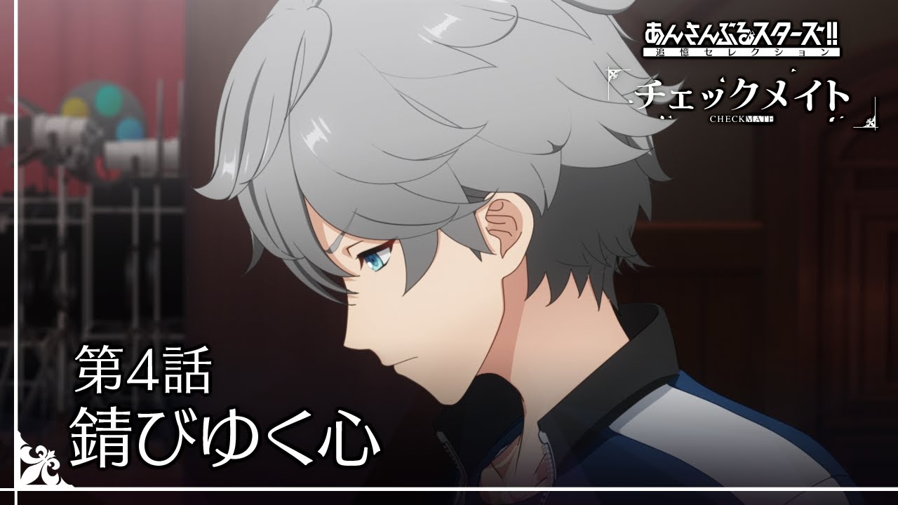 第4話「錆びゆく心」 - あんさんぶるスターズ！！追憶セレクション『チェックメイト』