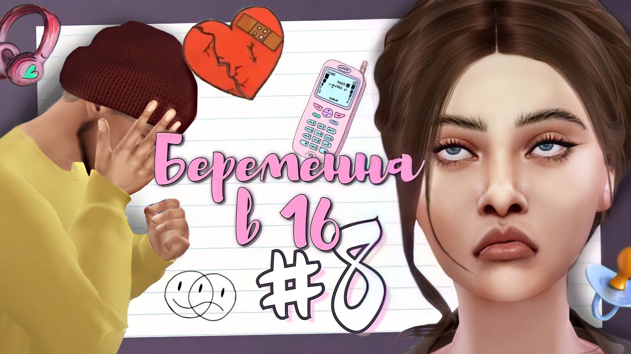 ВЛЮБИЛАСЬ В ДРУГОГО?? | 8 СЕРИЯ Беременна в 16 | the Sims 4