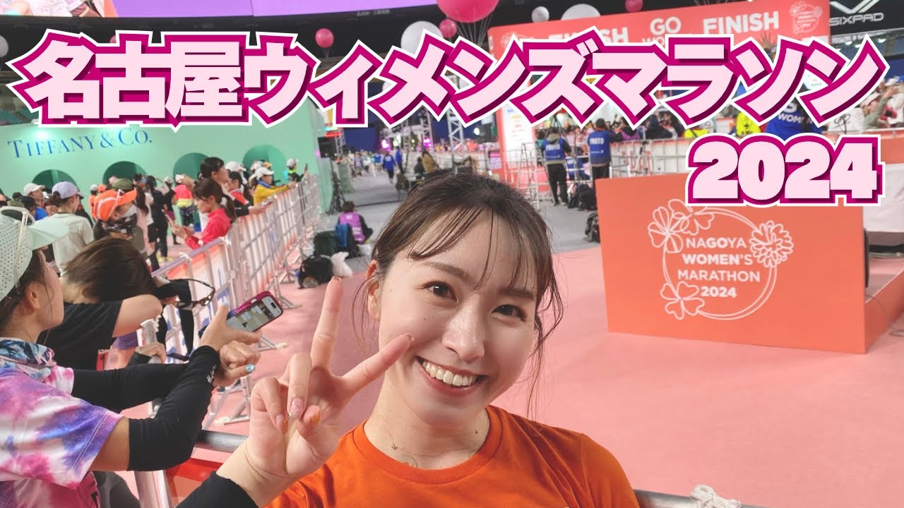 母と娘で挑む42.195km【名古屋ウィメンズマラソン2024】