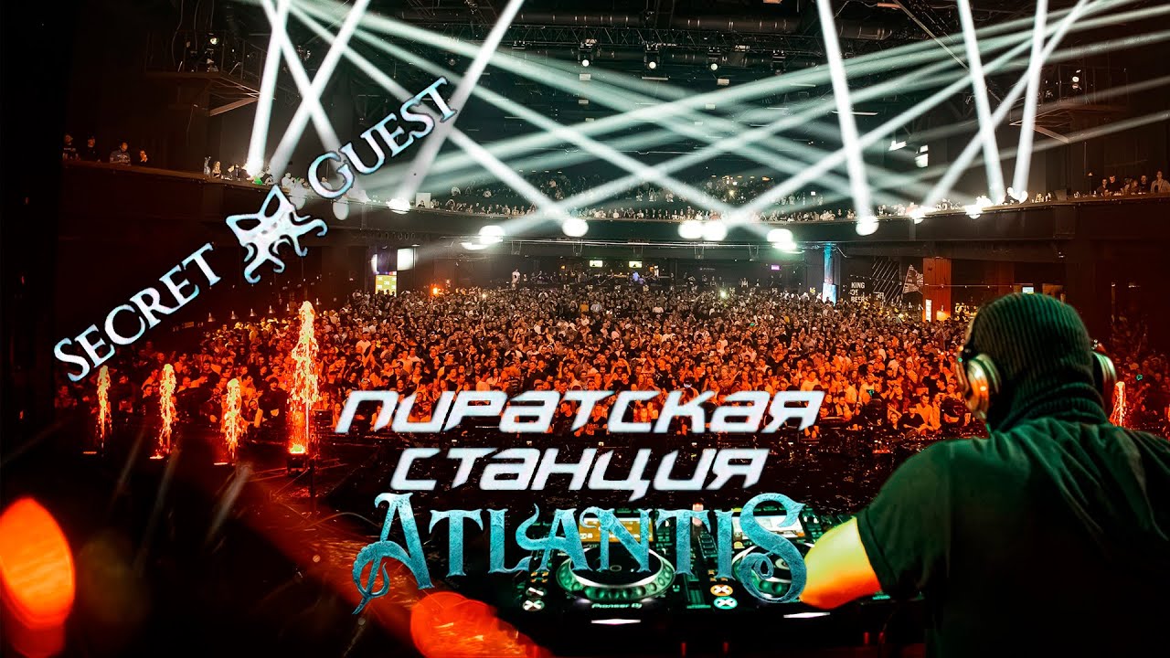 Secret Guest (oneBYone) | Пиратская Станция «Atlantis»  04.11.2023