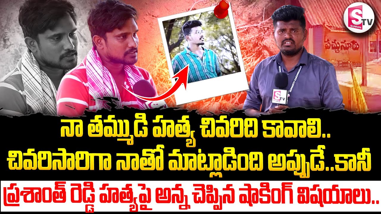 ప్రశాంత్ రెడ్డి హత్యపై అన్న చెప్పిన | Karimnagar Gang War | Prashanth Reddy | @SumanTVKarimnagar