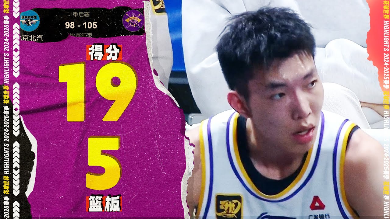 末节爆发，廖三宁19分5篮板2助攻3抢断 | 北京98-105北控