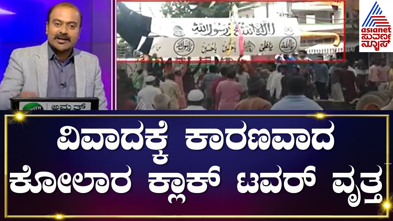 Karnataka Bandh | ವಿವಾದಕ್ಕೆ ಕಾರಣವಾದ ಕೋಲಾರ ಕ್ಲಾಕ್ ಟವರ್ ವೃತ್ತ | Suvarna News Hour | Kannada News