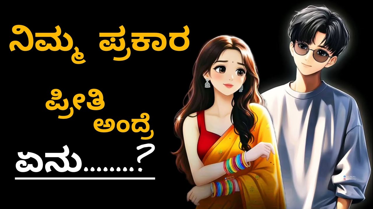“ಪ್ರೀತಿ ಅಂದ್ರೆ ಬದಲಾಯಿಸುವುದು ಅಲ್ಲ…....ಒಪ್ಪಿಕೊಳ್ಳುವುದು.”🧿😘🫰 #support #subcribe 