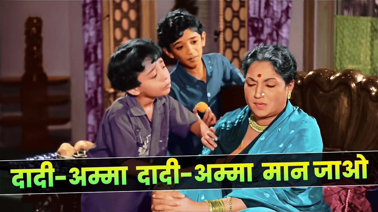 Dadi Amma Dadi Amma Maan Jao – Asha Bhosle | Old Hindi Bollywood Song | Lalita Pawar