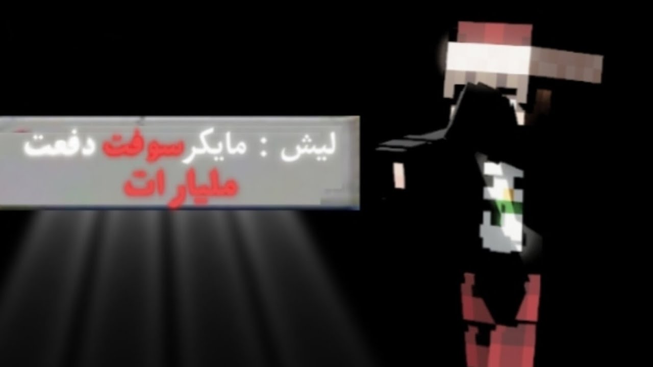 ليش مايكروسوفت دافعت مليارات عشان تشتري ماين كرافت؟ 😱