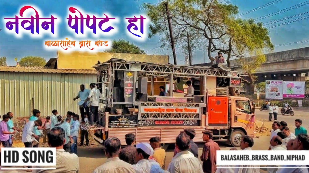 नवीन पोपट हा 💗🦜NAVINA POPAT HA SONG BY BALASAHEB BRASS BAND NIPHAD 💯🥁