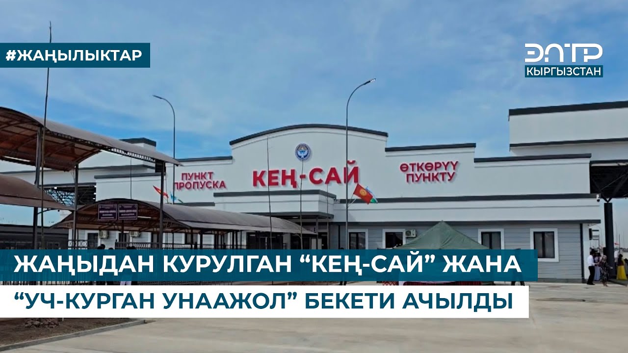 ЖАҢЫДАН КУРУЛГАН “КЕҢ-САЙ” ЖАНА “УЧ-КУРГАН УНААЖОЛ” БЕКЕТИ АЧЫЛДЫ