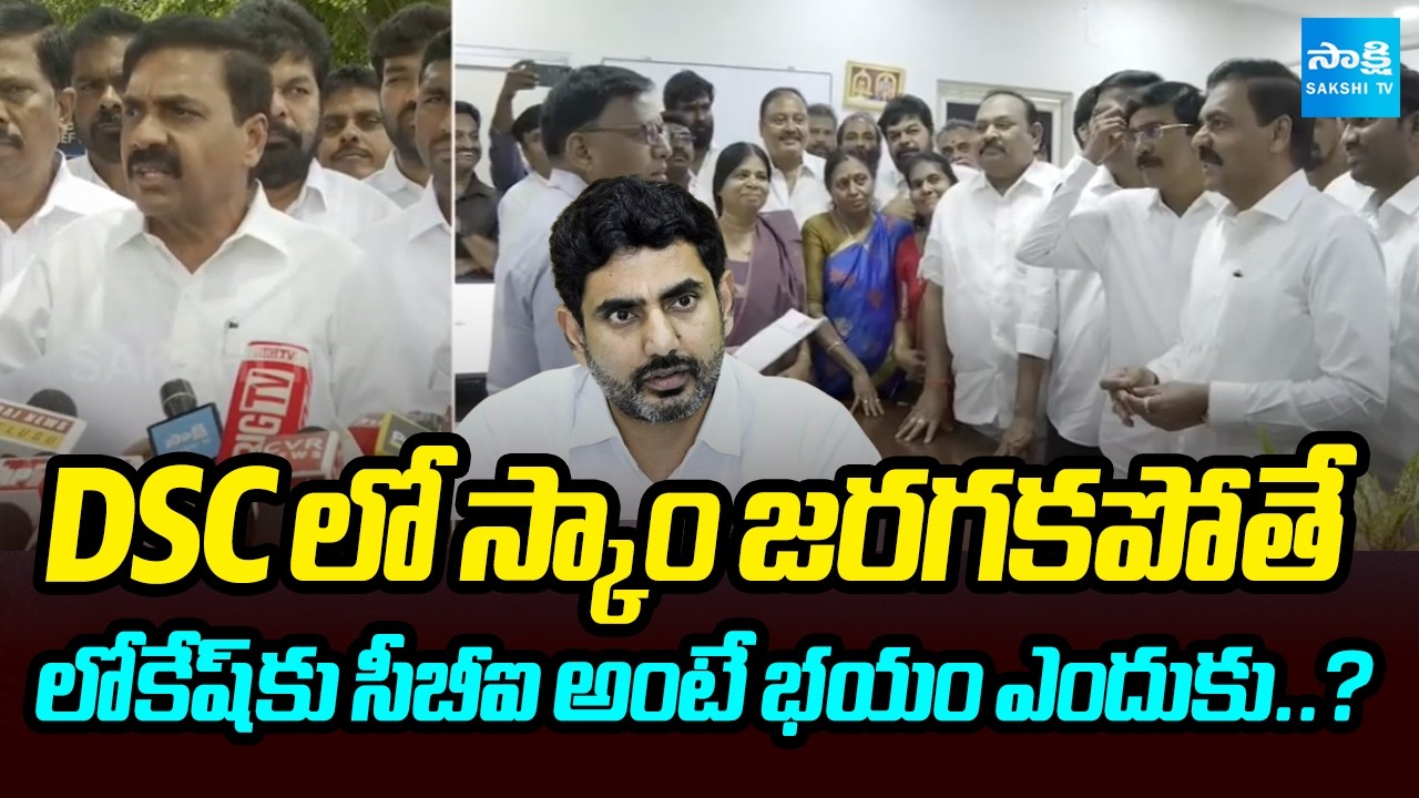 YSRCP Leader Open Challaenge To Nara Lokesh | DSC Scam | Sakshi Tv