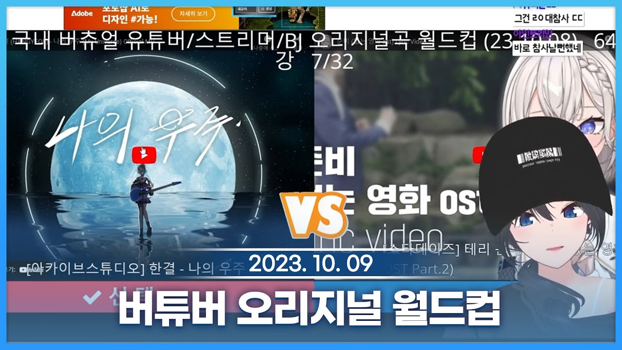 🐳 10/9 버튜버 오리지널곡 월드컵 🐳