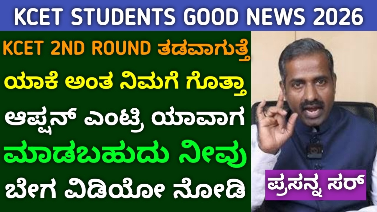 KCET 2nd Round Why Late | 2026 Option Entry Why delay | KEA & NTA 2nd Round Counselling Updates