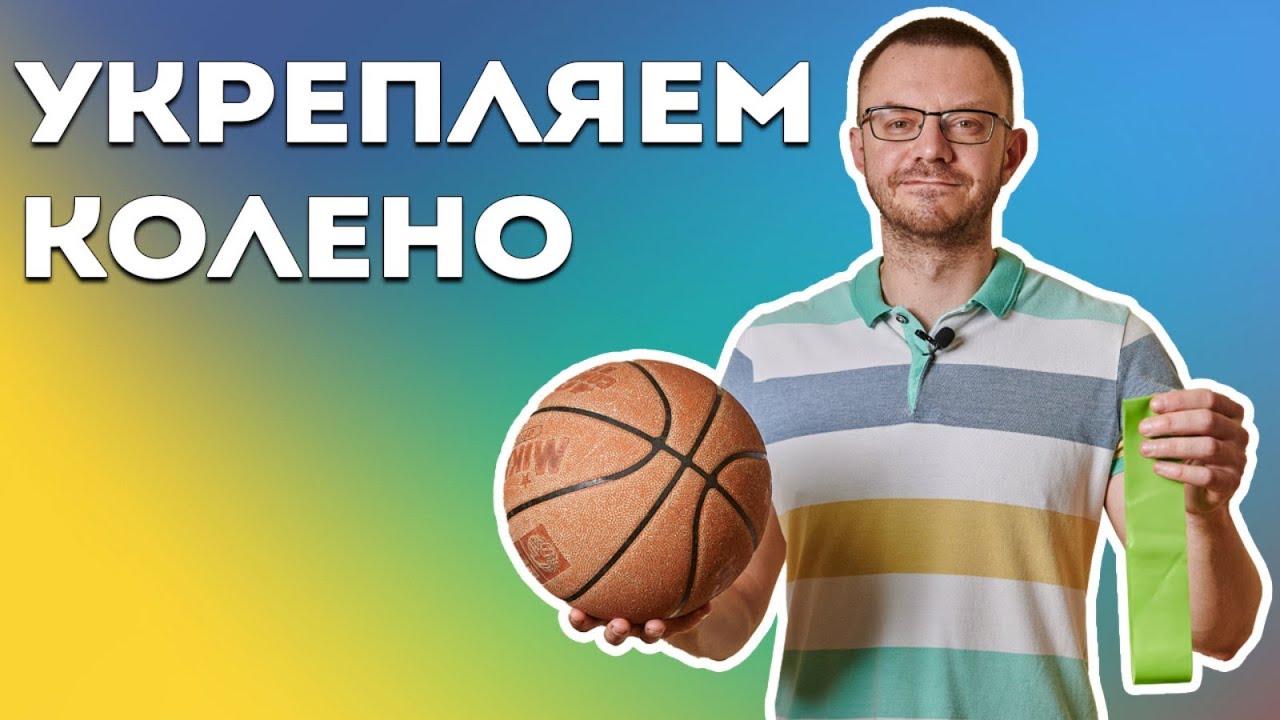 Как Укрепить Колено После Травмы? Комплекс Упражнений для Колена.