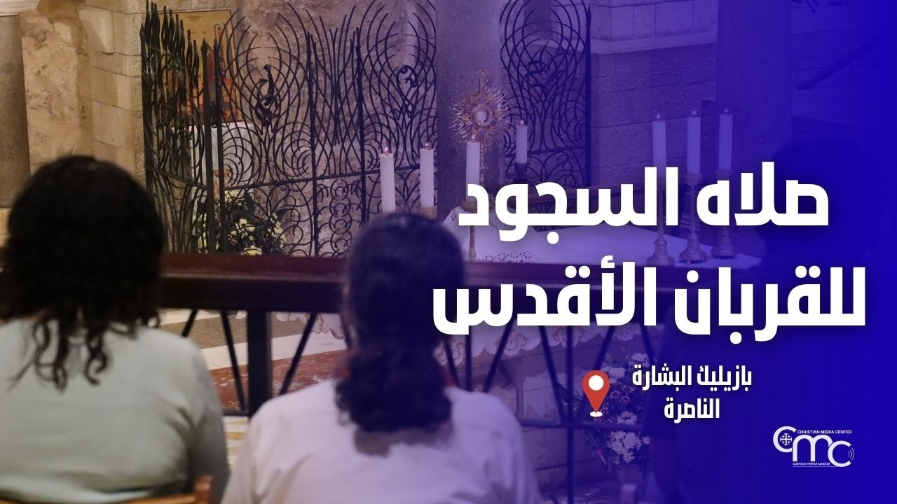 صلاه السجود للقربان الأقدس في بازيليك البشارة  - March, 5
