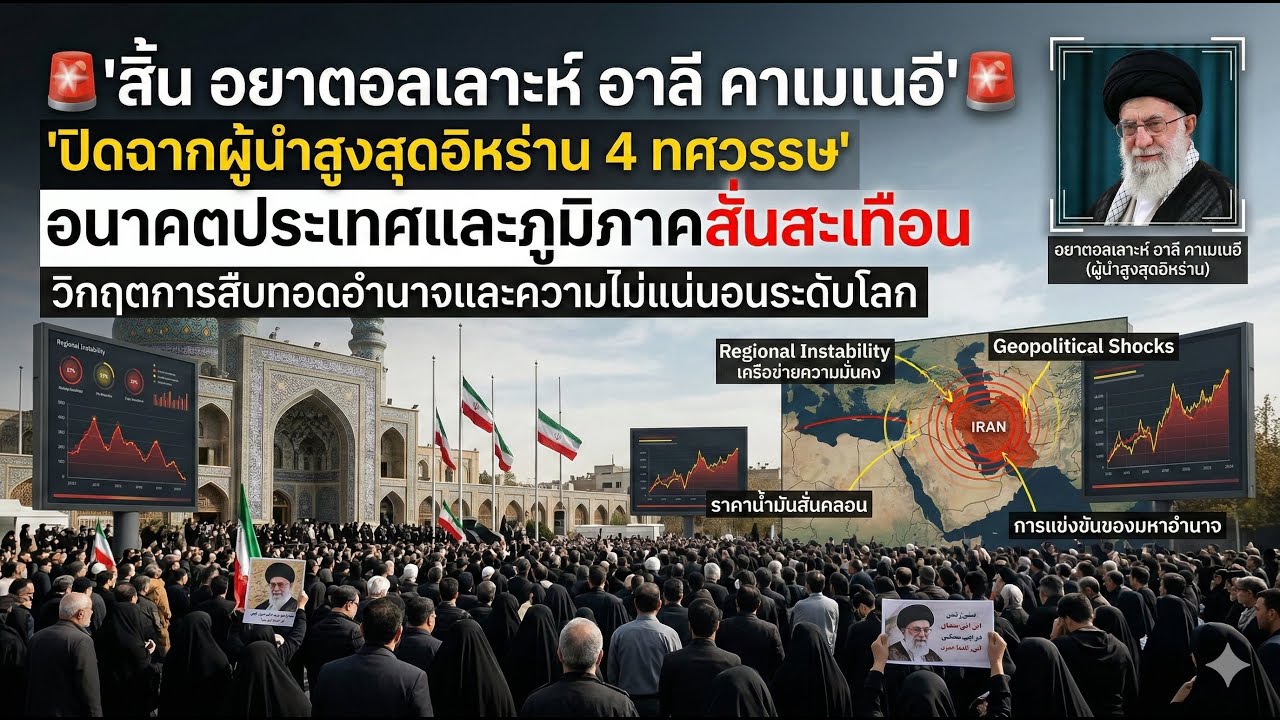 สิ้น อยาตอลเลาะห์ อาลี คาเมเนอี ปิดฉากผู้นำสูงสุดอิหร่าน 4 ทศวรรษ อนาคตประเทศและภูมิภาคสั่นสะเทือน