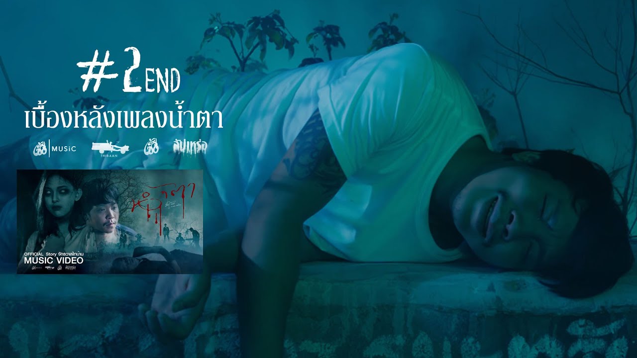 [2/2]เบื้องหลังการถ่ายทำเพลงน้ำตา - Story จักรวาลไทบ้าน#สัปเหร่อ