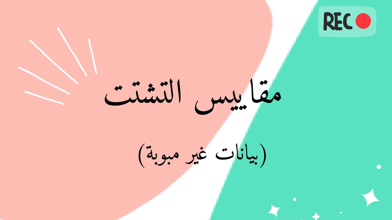 مقاييس التشتت | التباين والانحراف المعياري ومعامل الاختلاف (بيانات غير مبوبة)|2022