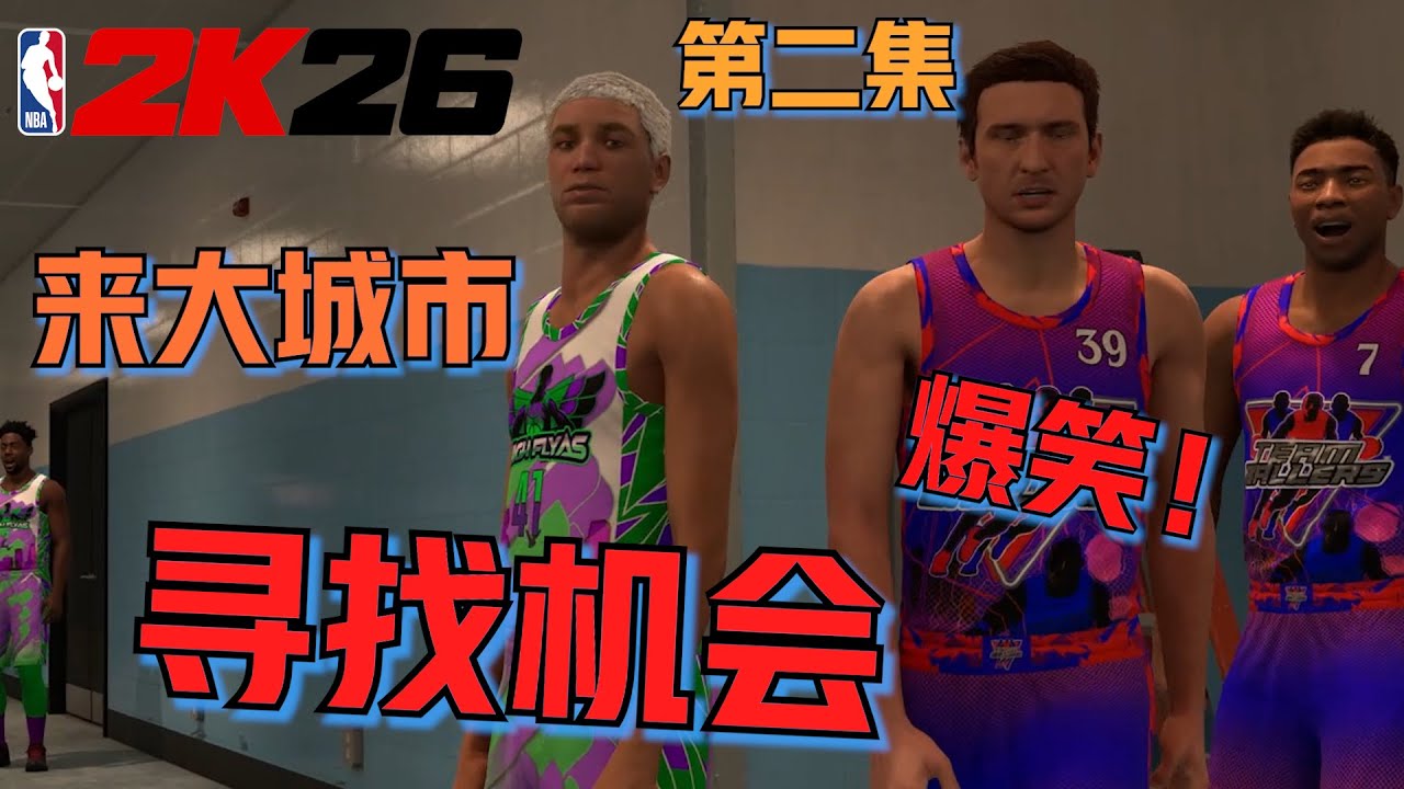 【RD】2K26生涯剧情突变！独自前往洛杉矶的我却在球场受到了挑衅！有机会逆袭吗？