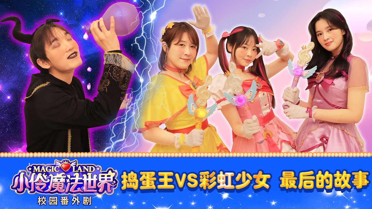 【魔法世界校園番外劇 EP_50】搗蛋王與彩虹少女的最終交鋒 | 小伶魔法世界 Magic Land
