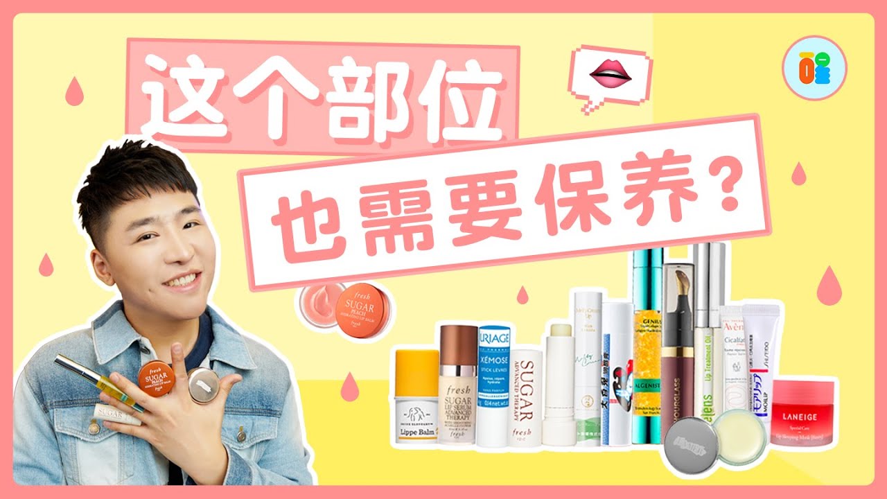 【是醒醒吖】唇部保养秘诀 让你的小嘴光嫩如新