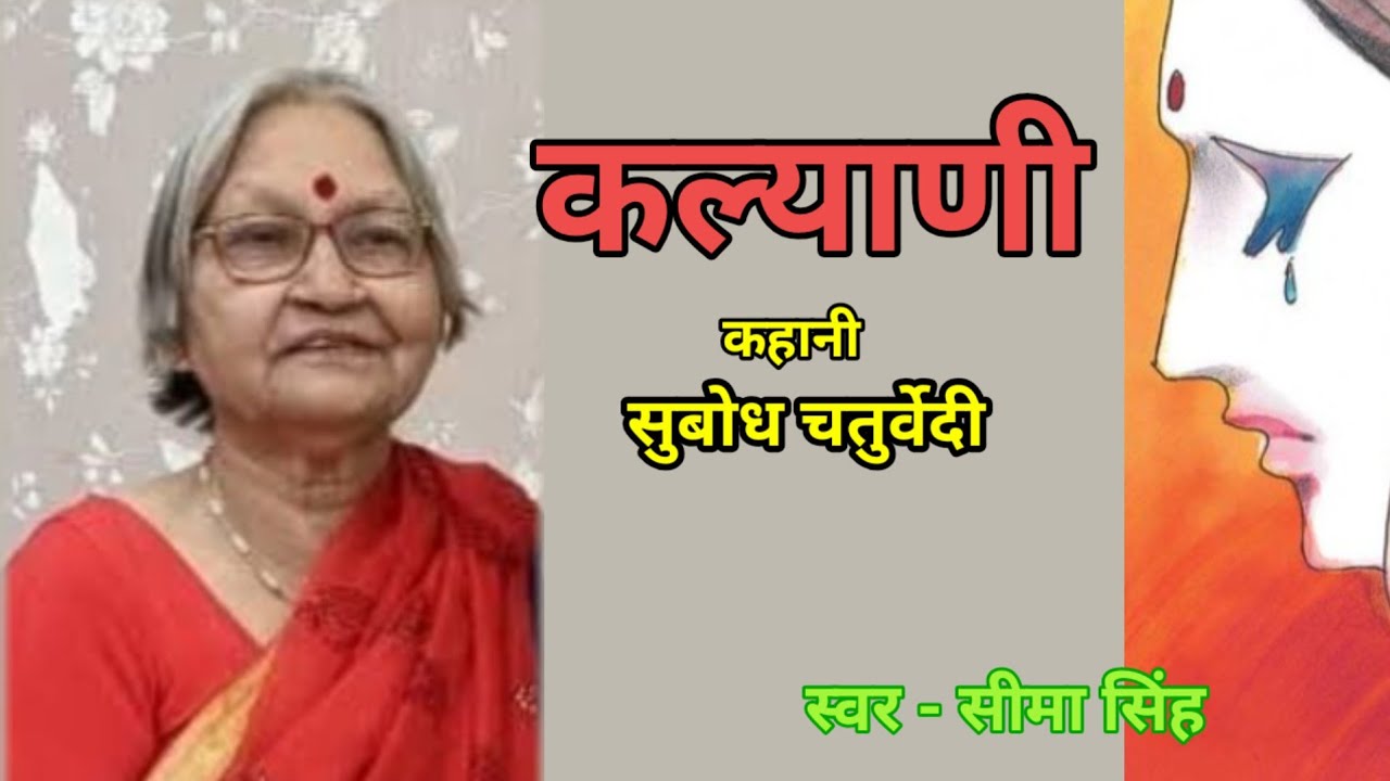 सुबोध चतुर्वेदी की कहानी:कल्याणी | Story by Subodh Chaurvedi | Audio Story | Podcast | कहानी