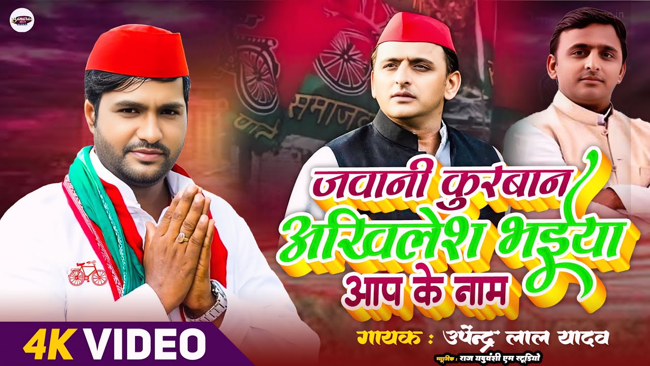 #Video - जवानी कुरबान अखिलेश भईया आप के नाम - Upendra Lal Yadav - समाजवादी सॉंग 2025