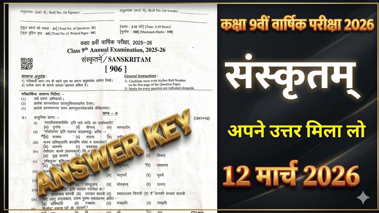 कक्षा 9वीं संस्कृत वार्षिक परीक्षा का पेपर ANSWER KEY 12 मार्च 2026 || 9th Sanskritam Solution 2026