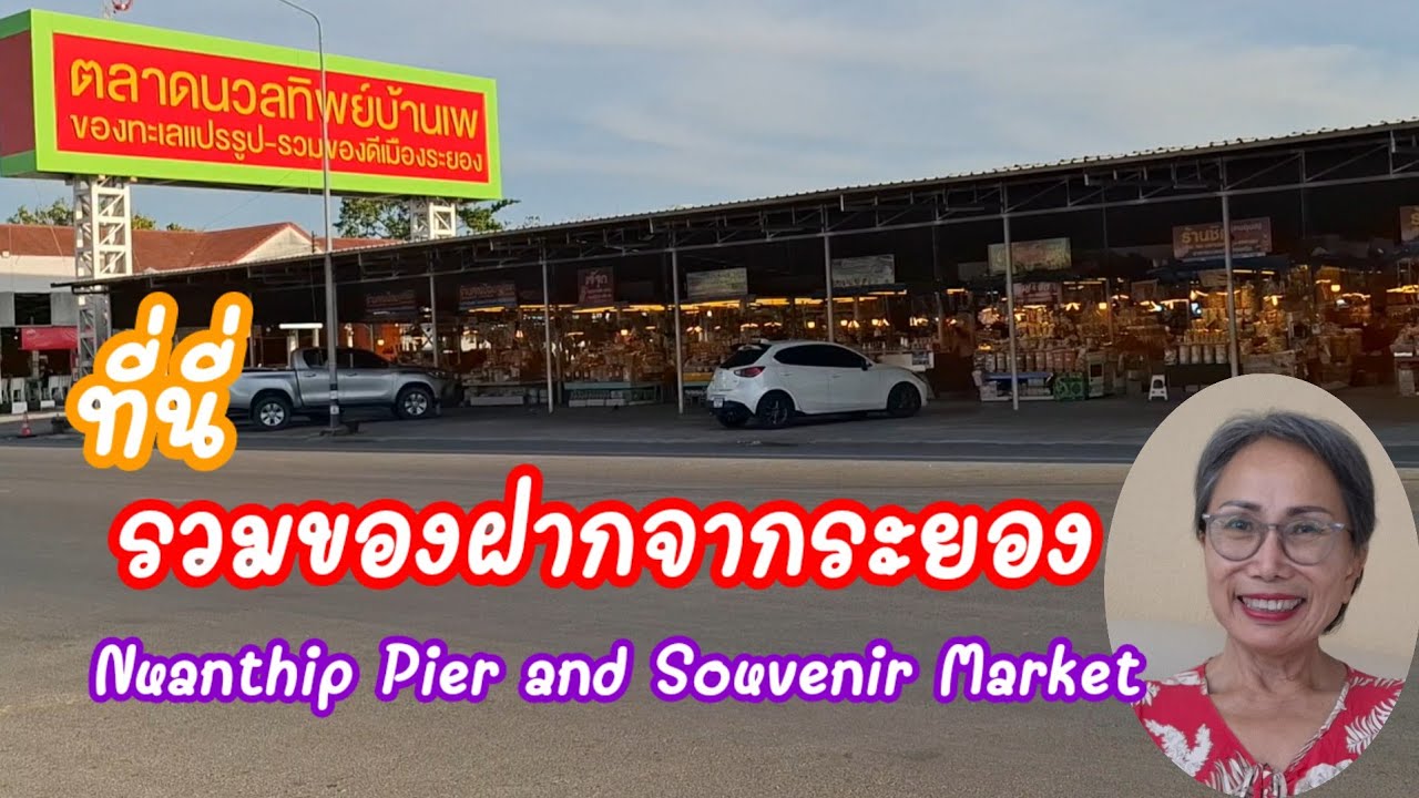 เที่ยวเกาะเสม็ด บ้านเพ ระยอง แนะนำตลาดนวลทิพย์ ของฝาก อาหารทะเลแห้ง-แปรรูป ทุเรียน-ขนุนทอด