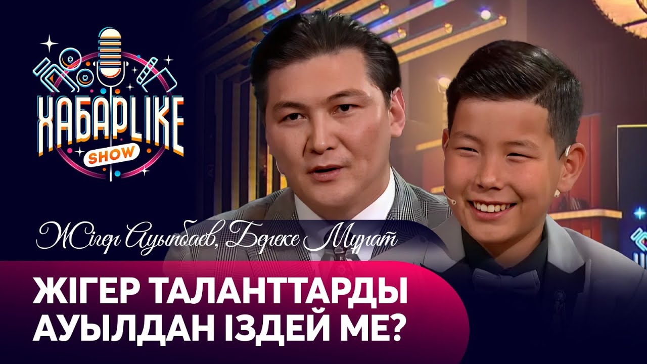 Қойшы бала қайда кетті? Жігер Ауыпбаев | ХабарLike