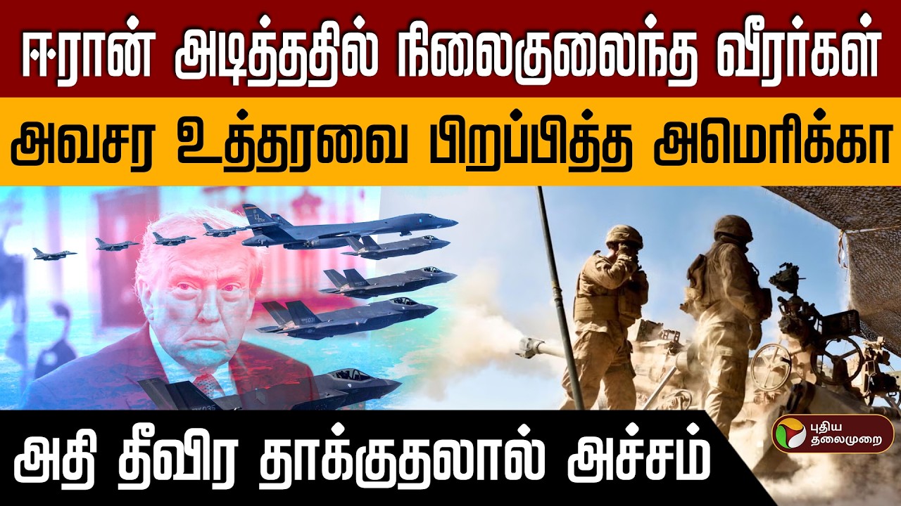 ஈரான் அடித்ததில் நிலைகுலைந்த வீரர்கள் | அவசர உத்தரவை பிறப்பித்த அமெரிக்கா PTD