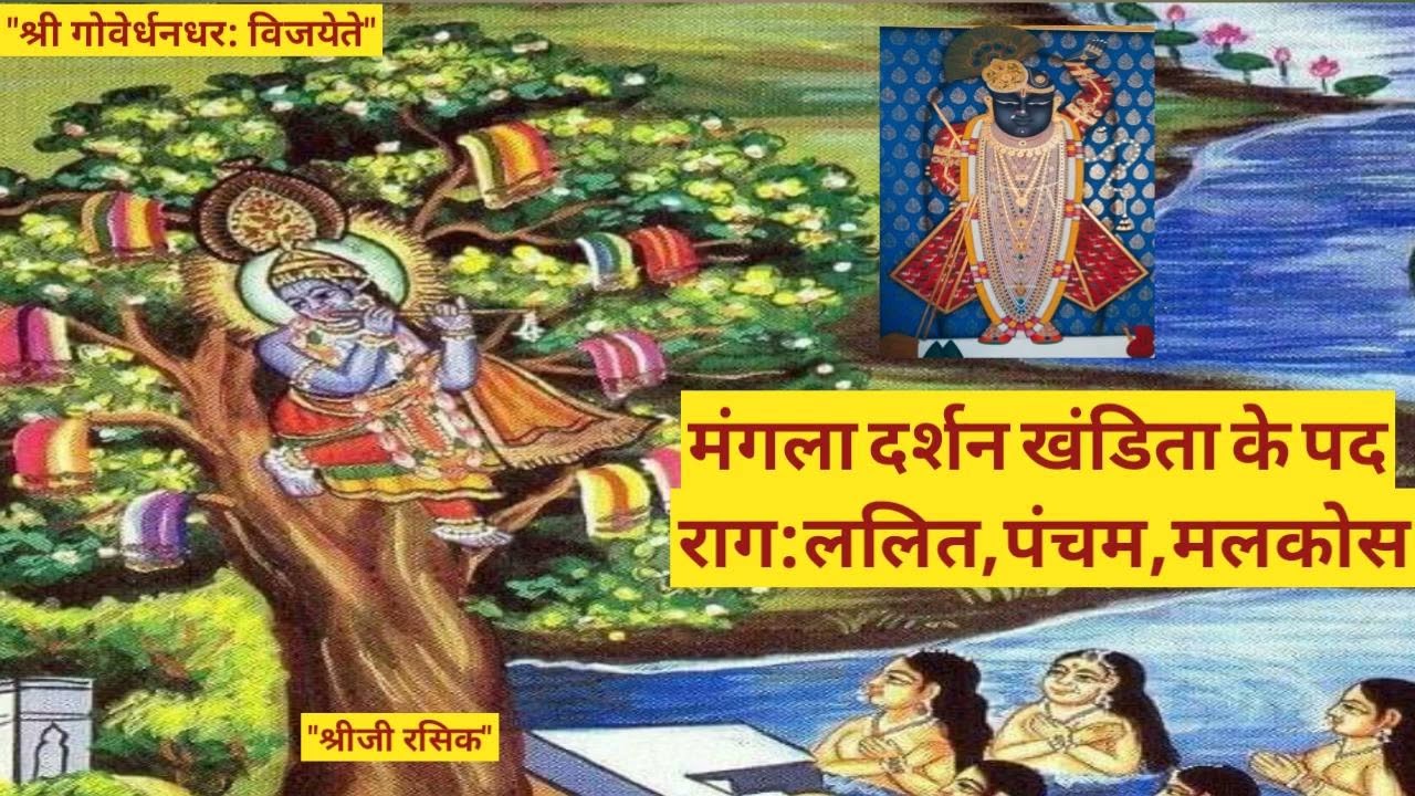 #शीतकाल मंगला दर्शन खंडिताके पद (Sheetkal khandita kirtan)#Sheetkal nitya pad kirtan#