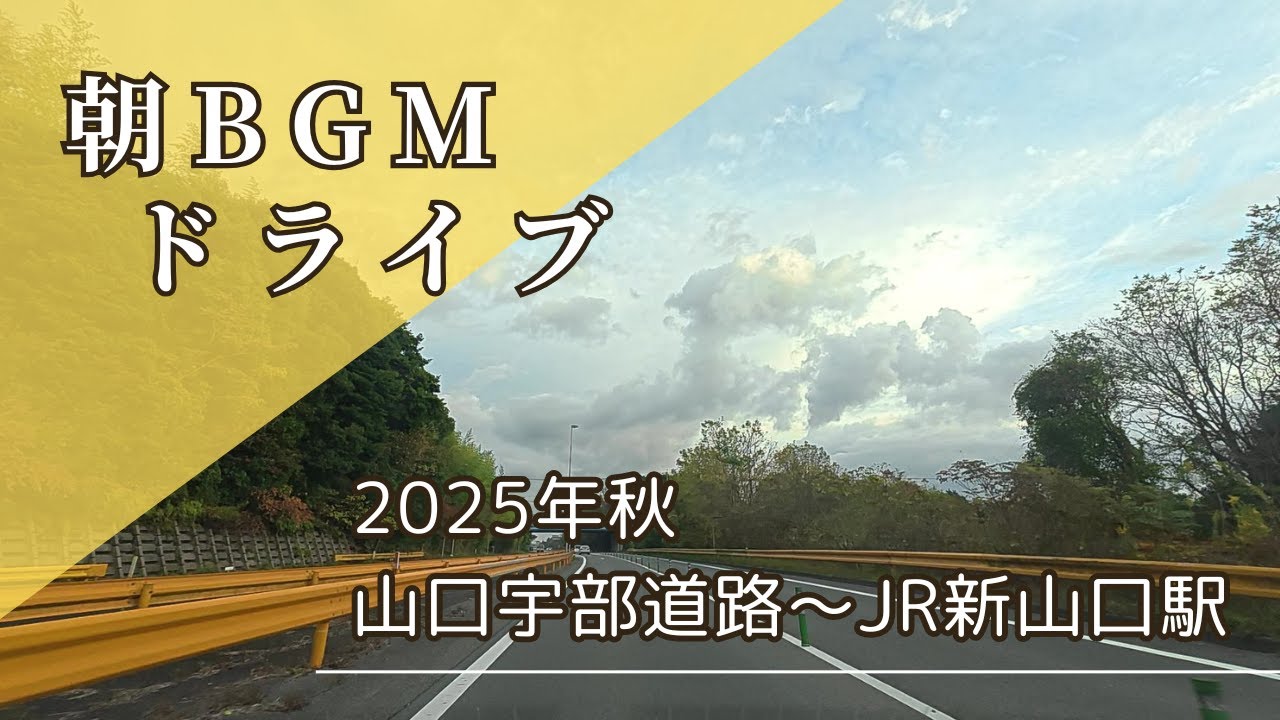 【作業用BGM】2025年秋・朝・晴れ山口宇部空港～JR新山口駅　朝BGM