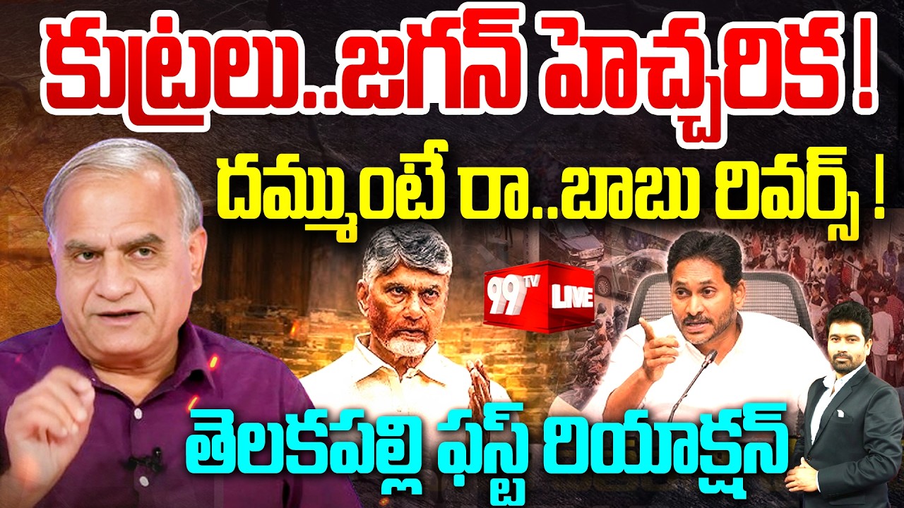 LIVE -జగన్ హెచ్చరిక! Telakapalli Ravi First Reaction on YS Jagan Warning &Chandrababu Counters |99TV