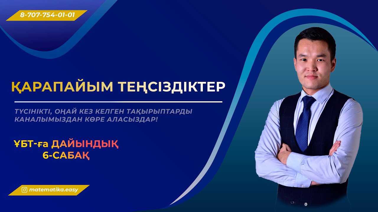 Теңсіздіктерді шешу.