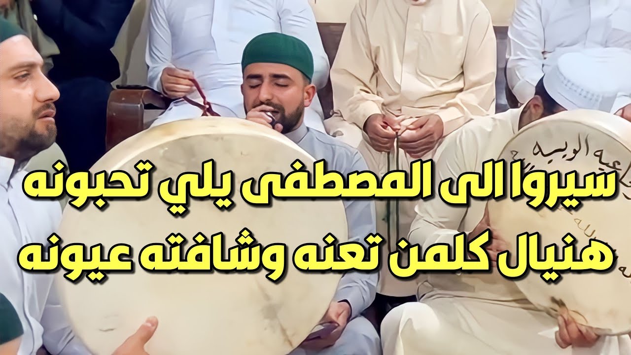 المداح مصطفى الويسي | سيروا الى المصطفى يلي تحبونه