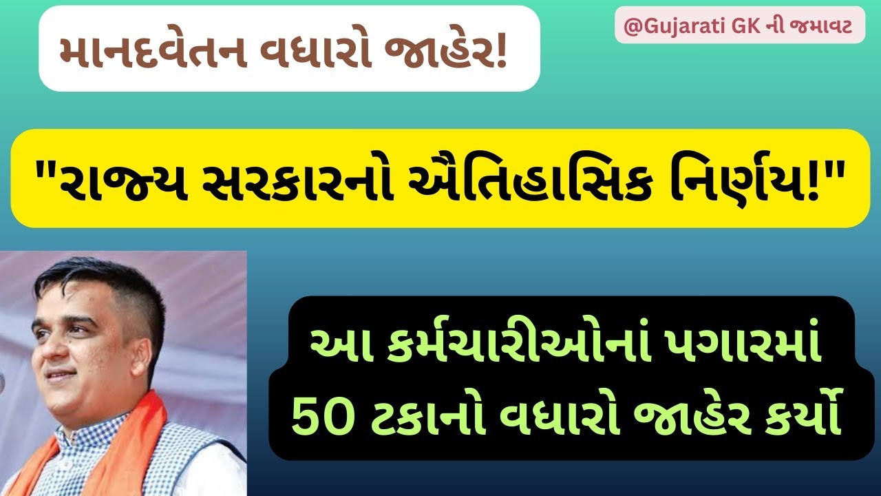 માનદવેતન વધારો જાહેર: રાજ્ય સરકારનો ઐતિહાસિક નિર્ણય.આ વિભાગના કર્મચારીઓના પગારમાં 50% નો વધારો જાહેર