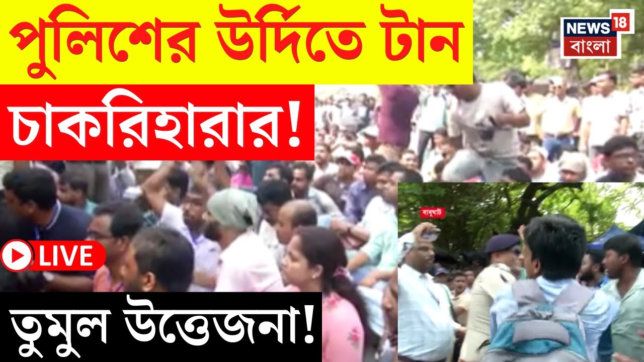 LIVE | Mamata Banerjee Meeting | পুলিশের উর্দিতে টান চাকরিহারাদের! তুমুল উত্তেজনা! | Bangla News
