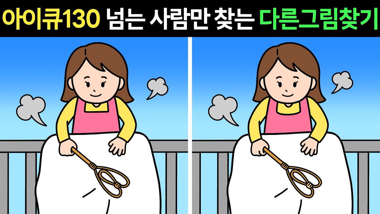[두뇌훈련]💪아이큐130 넘는 사람만 찾는 다른그림찾기ㅣ인지능력 테스트ㅣ집중력 훈련ㅣ아이큐테스트