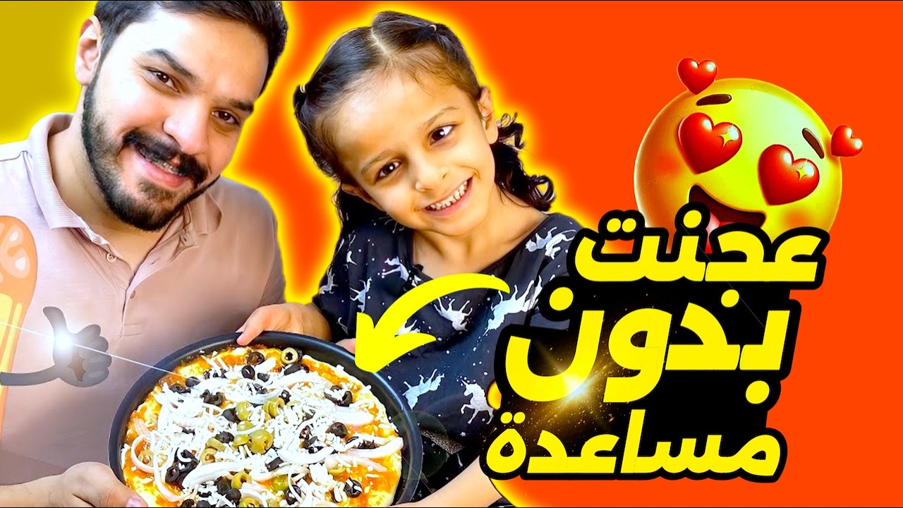 ياسمين عجنت و طبخت احلى بيتزا
