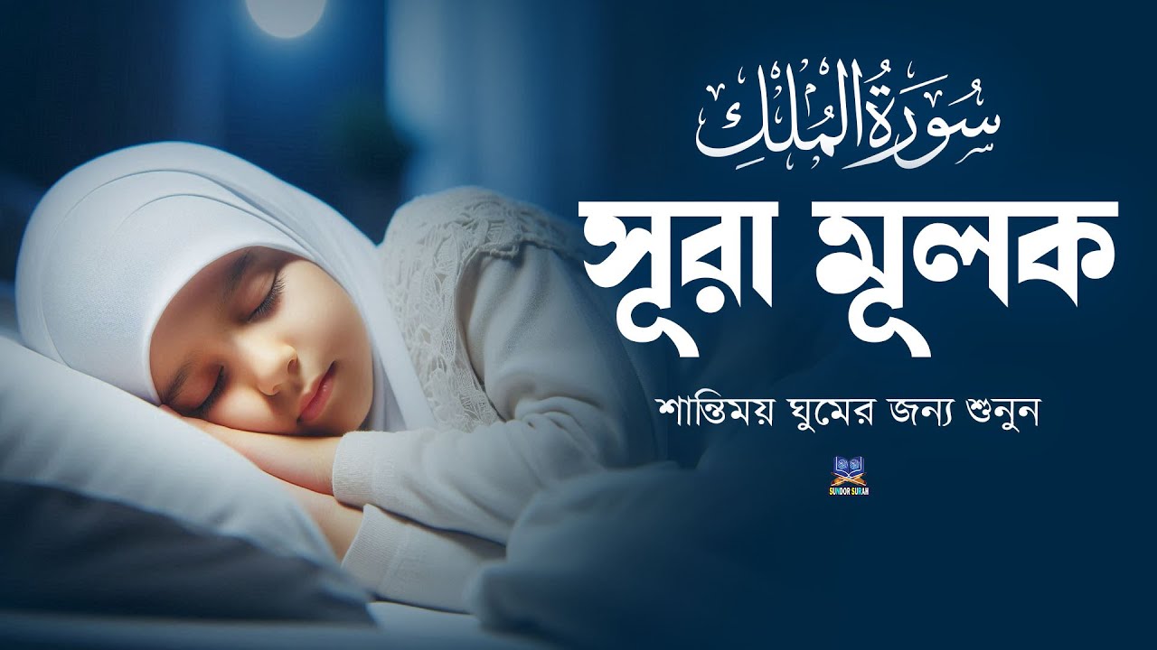 প্রতি রাতের সেরা আমল সূরা আল মূলক সুমধুর কণ্ঠে তিলাওয়াত l Surah Al Mulk l By Shamsul haQue