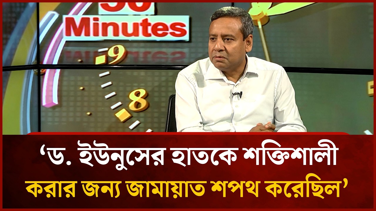 ড. ইউনুসের হাতকে শক্তিশালী করার জন্য জামায়াত শপথ করেছিল : গোলাম মাওলা রনি | Mytv