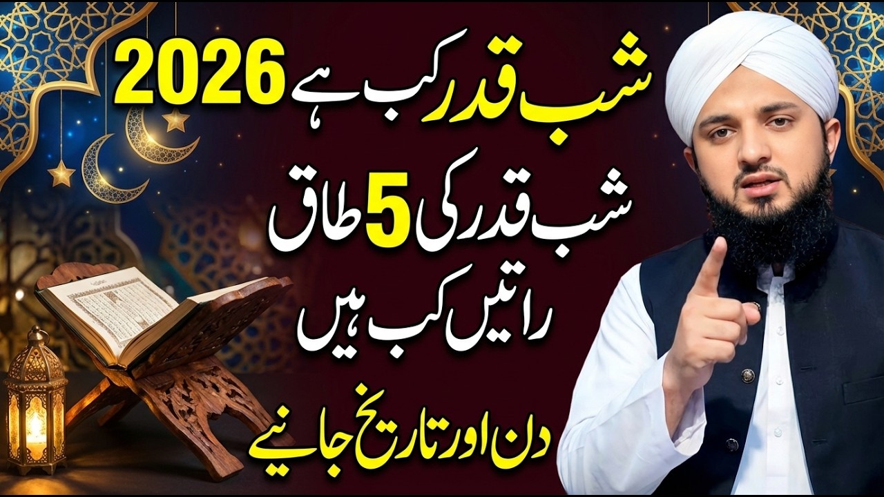 Shabe Qadr Kab Hai 2026 Mein ? | Day & Date Janiye | Lailatul Qadr 2026 | shabe qadr ki namaz