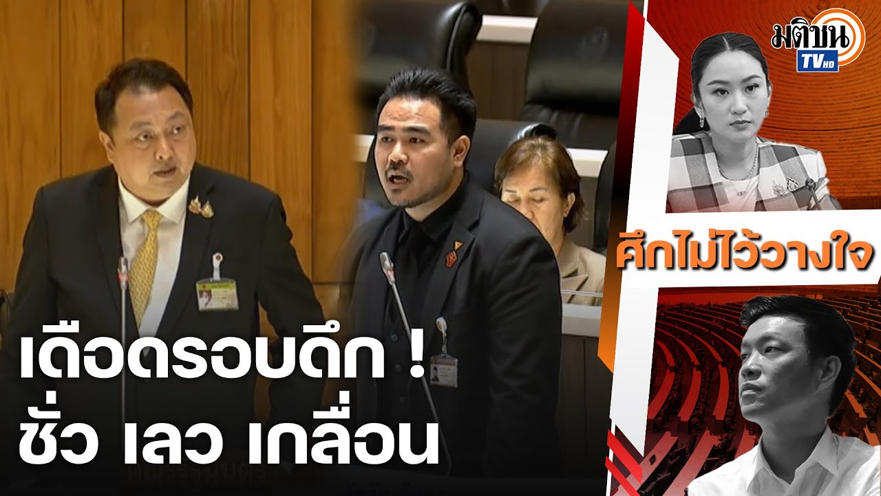 ซัดกันหนัก สหัสวัต - สุชาติ ชมกลิ่น ซัด ชั่ว เลว ไร้คุณสมบัติ : Matichon TV