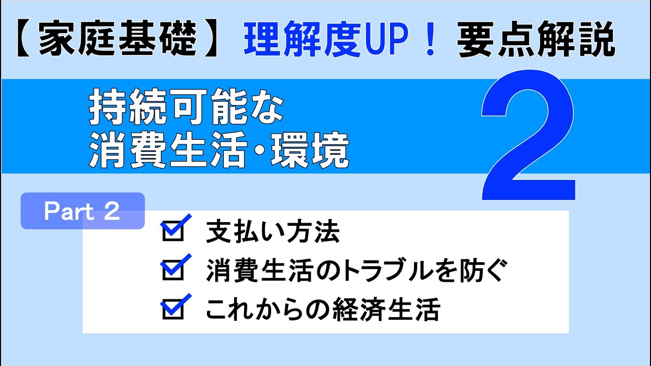 【家庭基礎】持続可能な消費生活・環境Part2｜高校家庭科理解度UP！要点解説