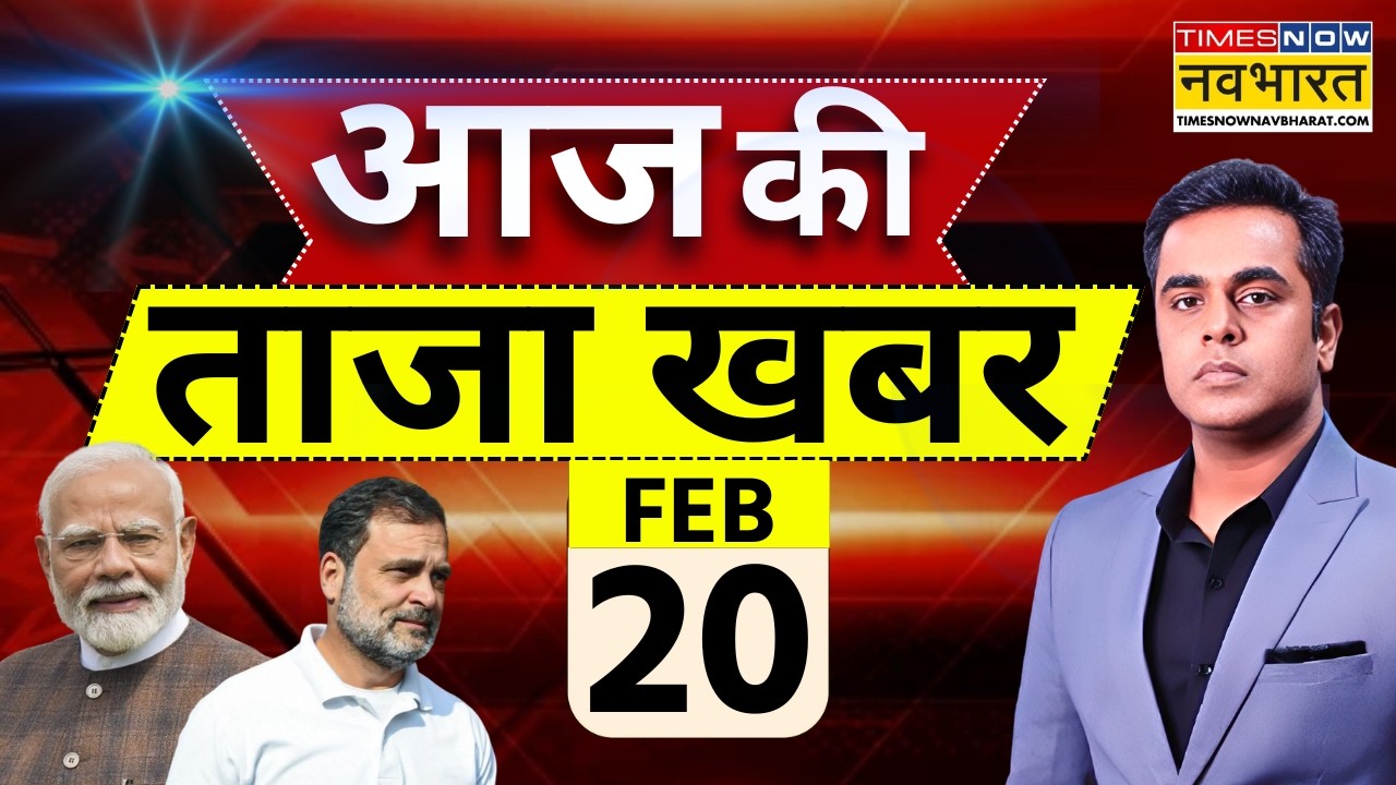 Aaj Ki Taaja Khabar Live: 20 February 2026 | PM Modi | Rahul Gandhi | IND vs Pak | Hindi News