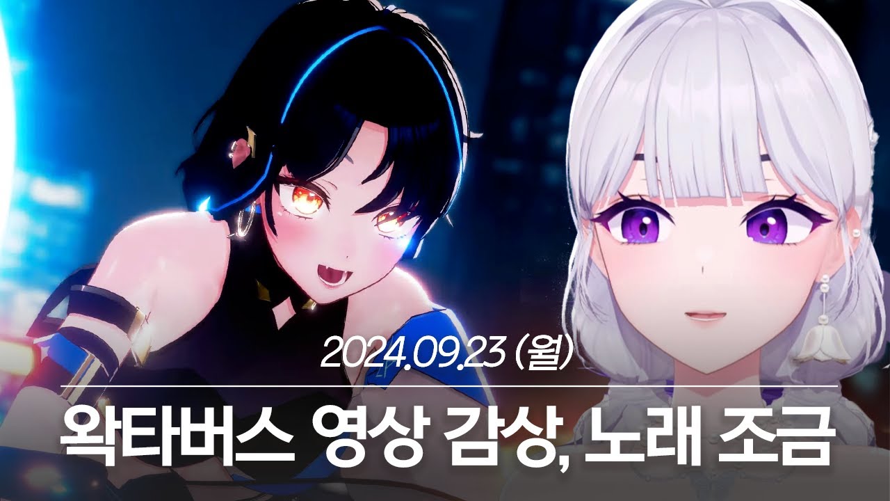 20240923 왁타버스 영상 감상, 노래 조금 - 아이네 다시보기