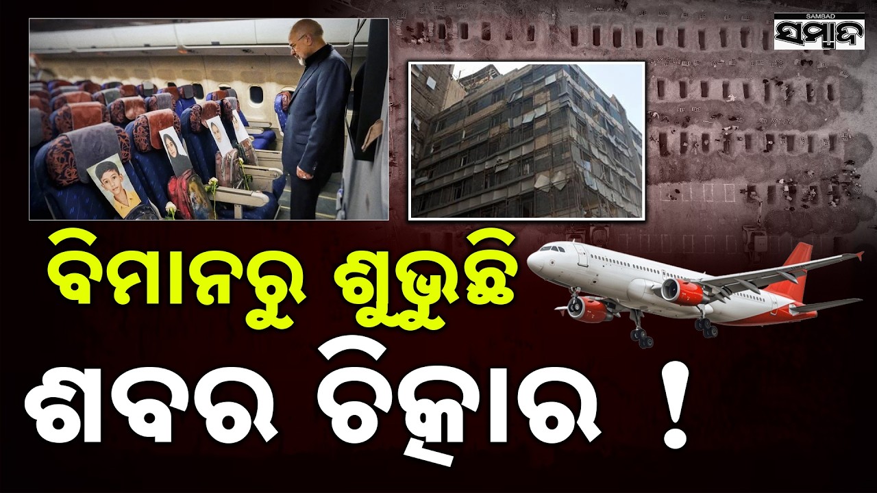ବିମାନରୁ ଶୁଭୁଛି ଶବର ଚିତ୍କାର: 168 Seats, 168 Lost Lives &ndash; The Most Emotional Airplane Ever || Sambad