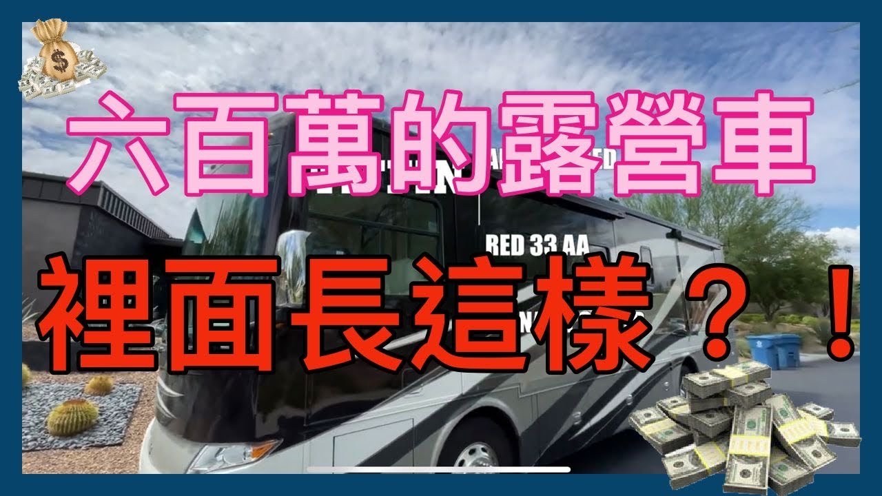什麼！六百萬的豪華露營車原來裡面是長這樣！ 【Tiffin房車開箱-上集】Tiffin Allegro Red Motorhomes unboxing Part 1