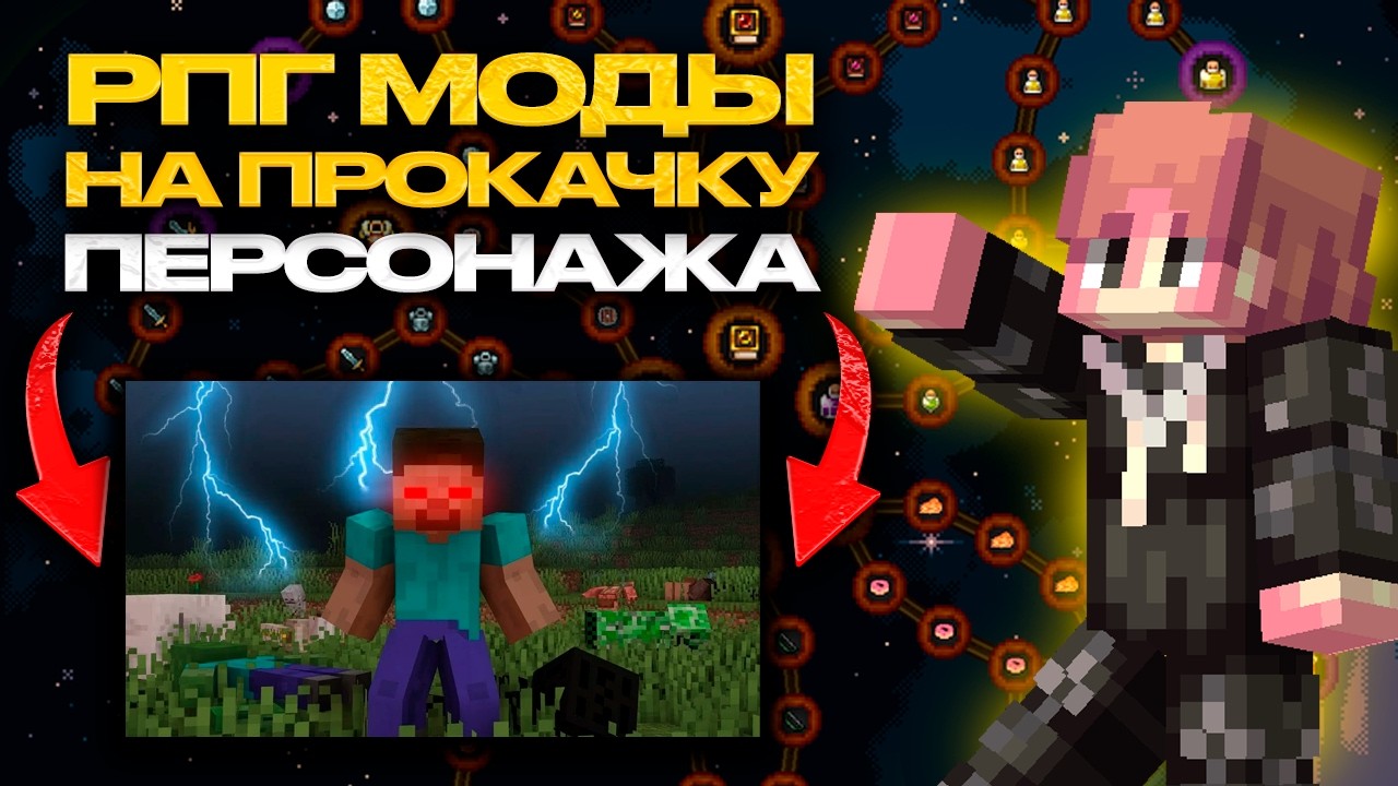 РПГ МОДЫ НА ПРОКАЧКУ ПЕРСОНАЖЕЙ ДЛЯ МАЙНКРАФТ | ОБЗОР МОДОВ НА MINECRAFT
